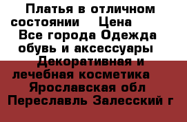 Платья в отличном состоянии  › Цена ­ 750 - Все города Одежда, обувь и аксессуары » Декоративная и лечебная косметика   . Ярославская обл.,Переславль-Залесский г.